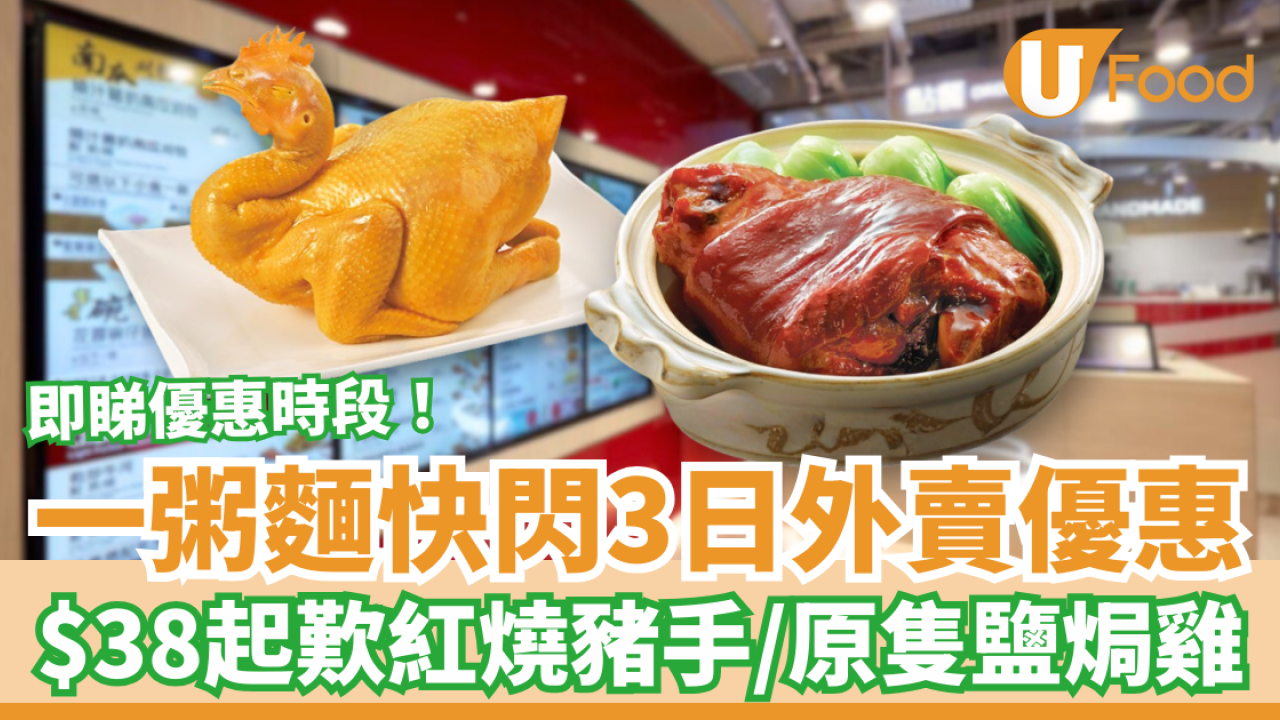 一粥麵突發3日外賣斬料優惠！$38起歎紅燒豬手/原隻鹽焗雞 (即睇優惠時段)