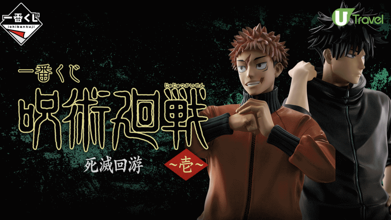 《咒術迴戰》一番賞｜秤金次/星綺羅羅MASTERLISE登場！日車寛見最後賞必收藏  港幣$40一抽