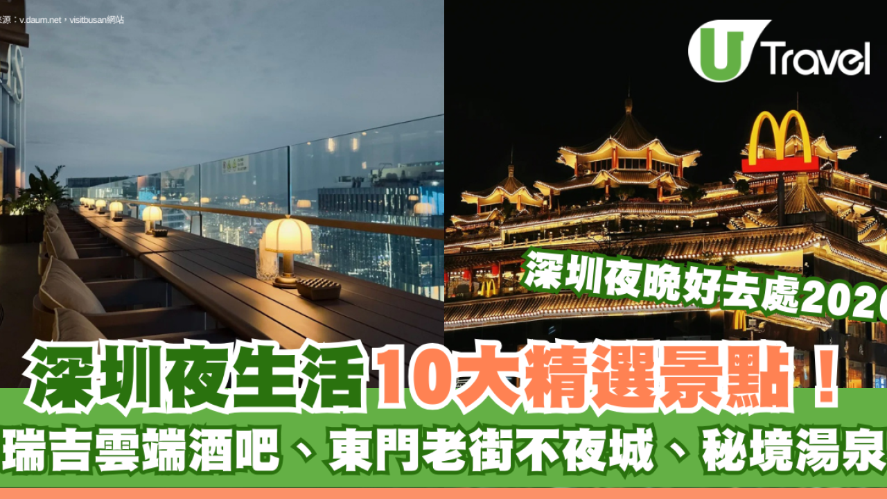 深圳夜晚好去處2026｜深圳夜生活10大精選景點！必去夜市/酒吧、東門老街不夜城、秘境湯泉