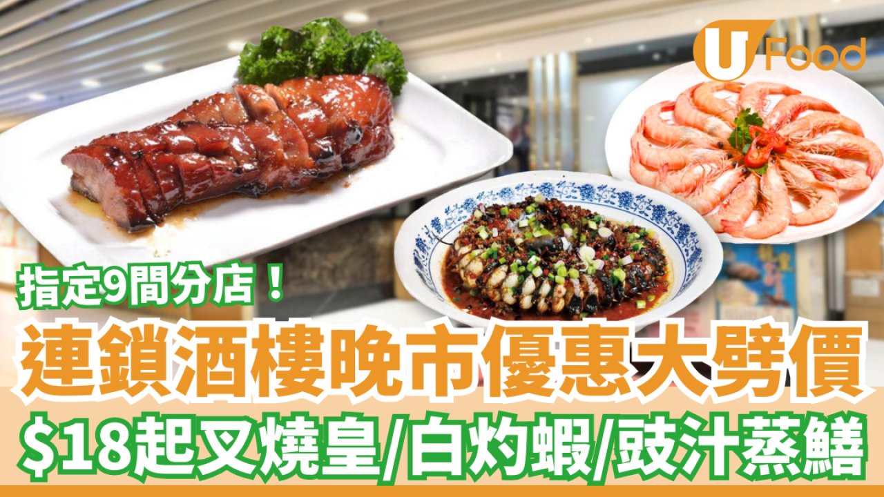 連鎖酒樓晚市3選1優惠大劈價！$18起歎叉燒皇/白灼海蝦/豉汁盤龍鱔 1招解鎖神級優惠 (9間分店名單)