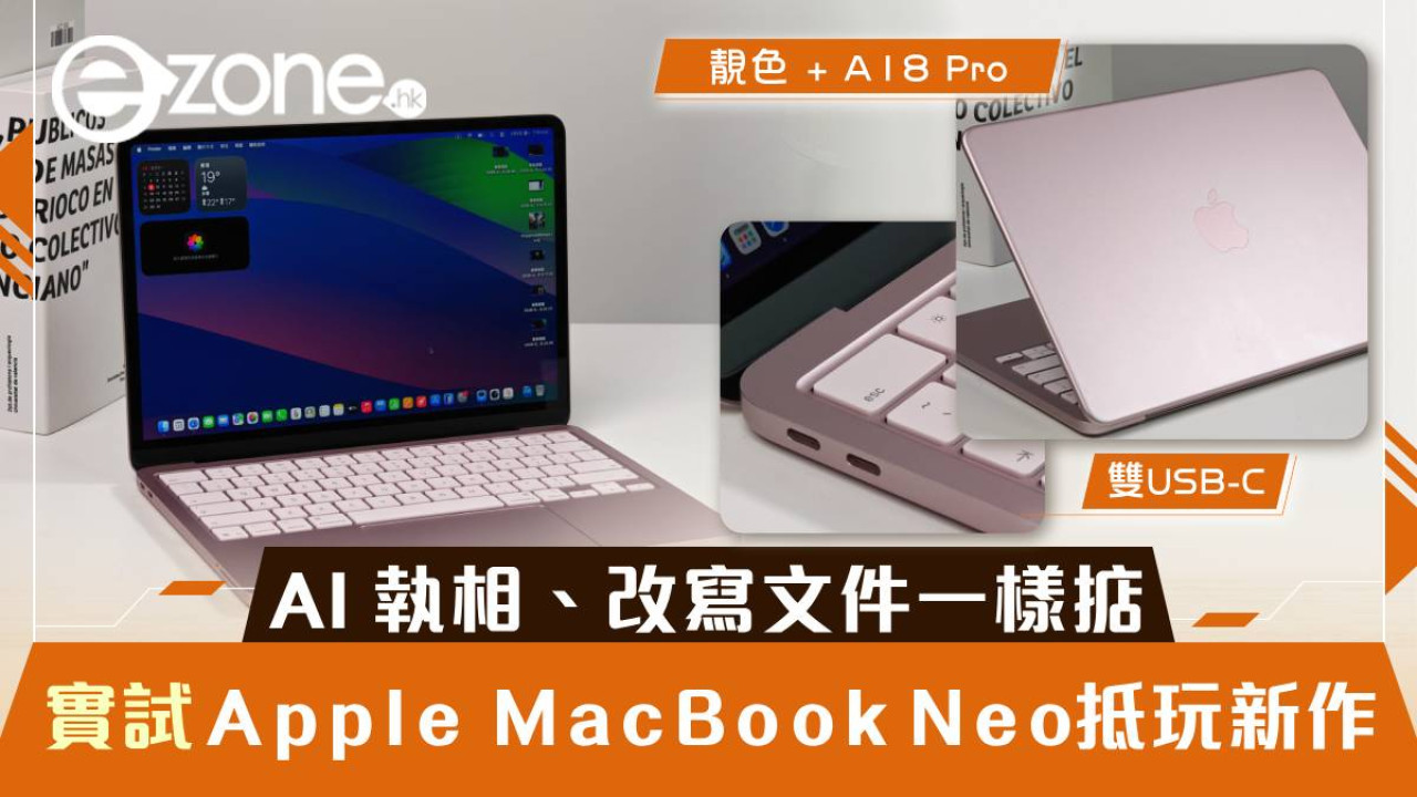 Apple MacBook Neo實測！$3,999 買到正宗 MacBook？A18 Pro 晶片 AI 執相、改寫文件一樣掂