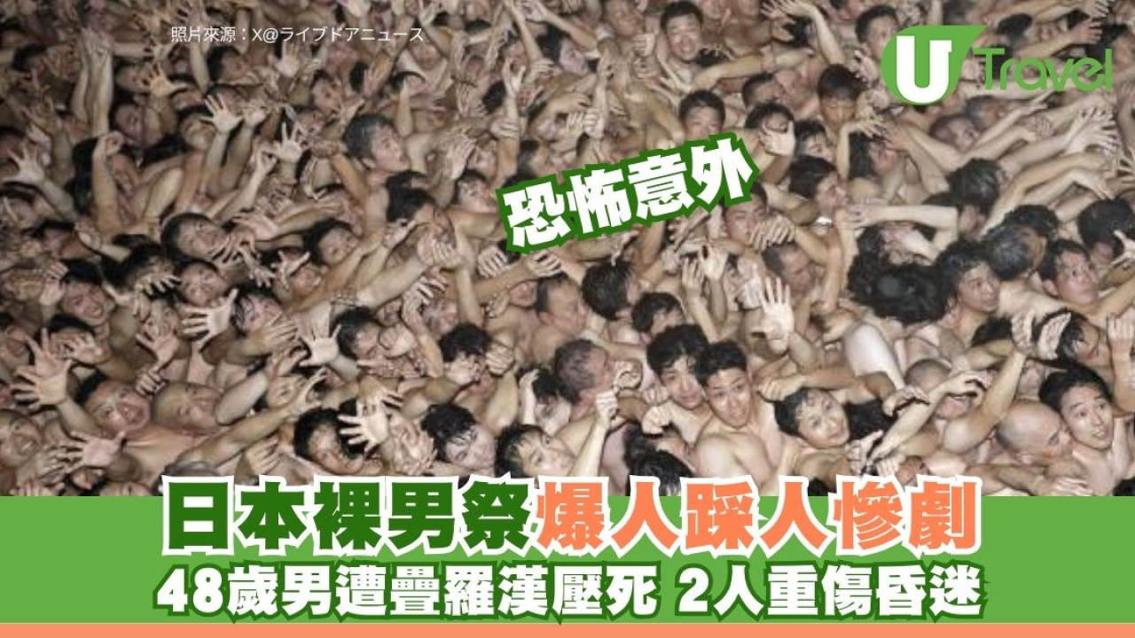 日本岡山「裸男祭」萬人爭福變慘劇 爆人踩人釀1死2重傷、48歲男窒息亡