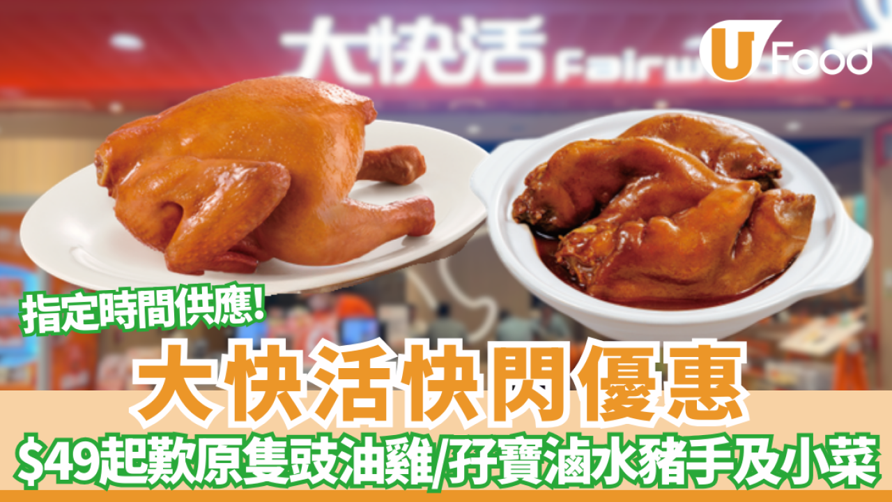 大快活優惠｜$49起歎原隻豉油雞/加餸孖寶滷水豬手及小菜