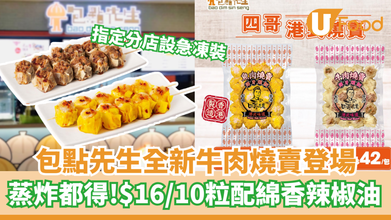 包點先生全新牛肉燒賣登場  蒸炸都得！$16/10粒配綿香辣椒油
