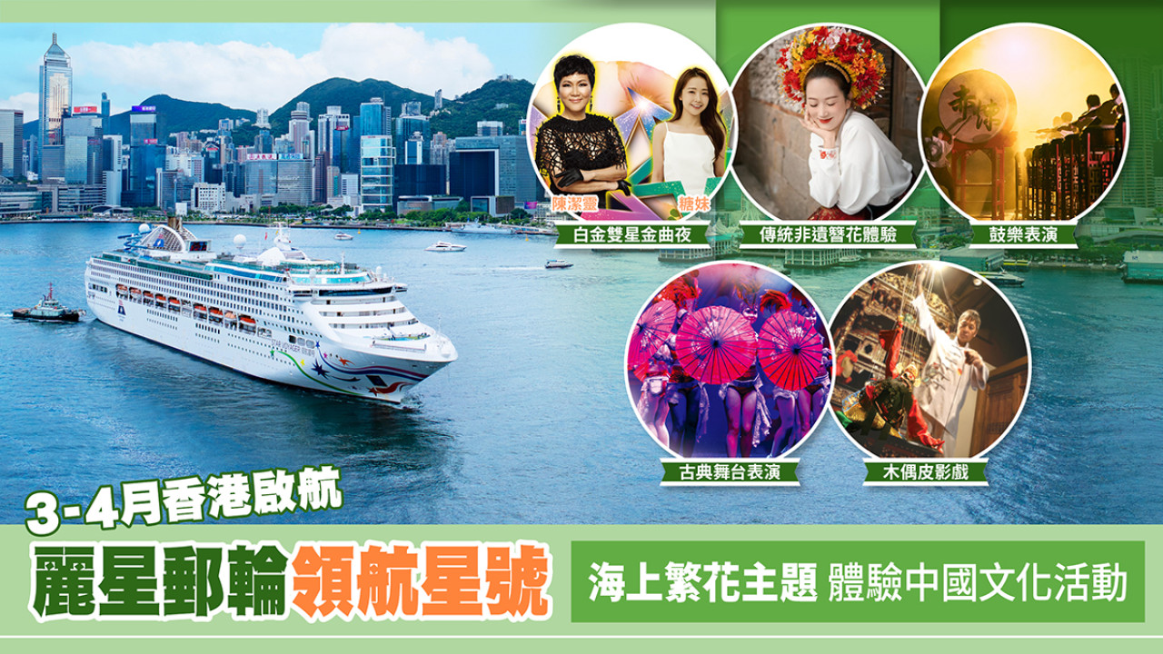 香港出發「領航星號」3-4月限定航程 享受海上繁花 沉浸中國文化體驗