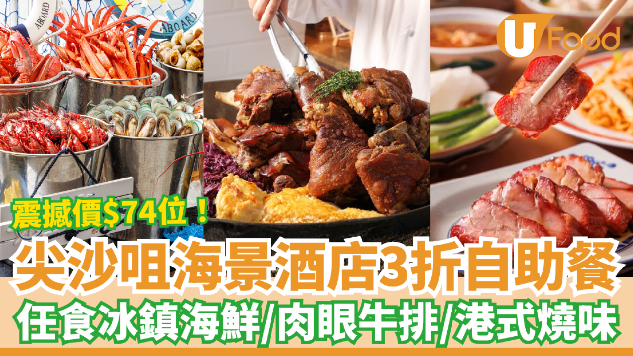 自助餐優惠｜尖沙咀馬可孛羅酒店Buffet震撼價$74起！任食肉眼牛排＋海鮮＋燒味／教1招搶買一送一 (附搶購連結)