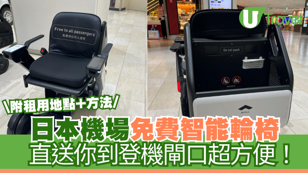 日本機場免費智能輪椅 直送你到登機閘口超方便 附租用地點+方法！