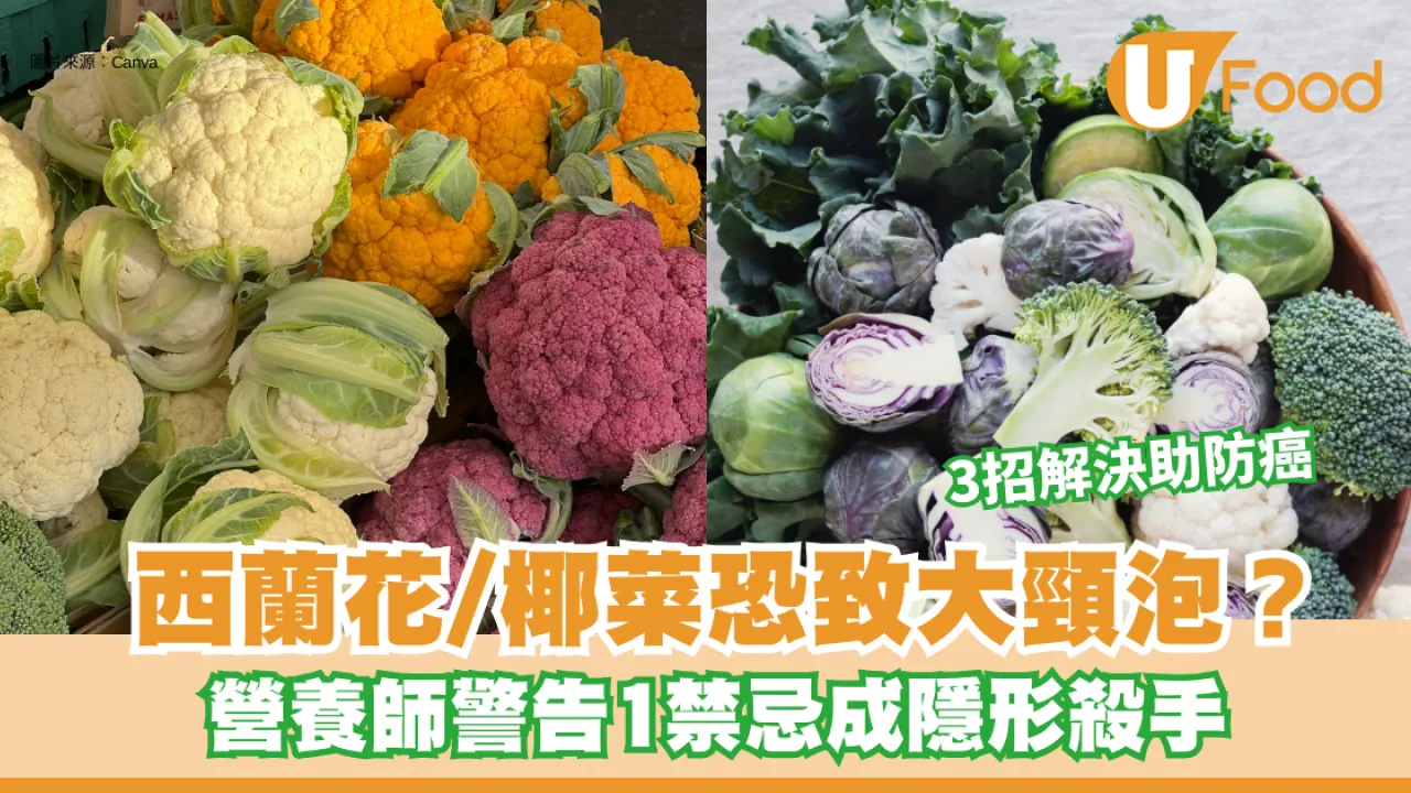 西蘭花/椰菜恐致大頸泡？營養師警告1禁忌成隱形殺手 3招解決助防癌