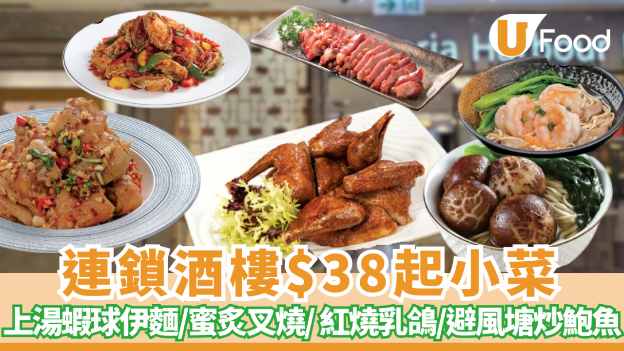連鎖酒樓小菜$38起嘆上湯蝦球伊麵／蜜炙叉燒／ 紅燒乳鴿／川味沙薑豬手／ $78歎10隻避風塘炒鮑魚
