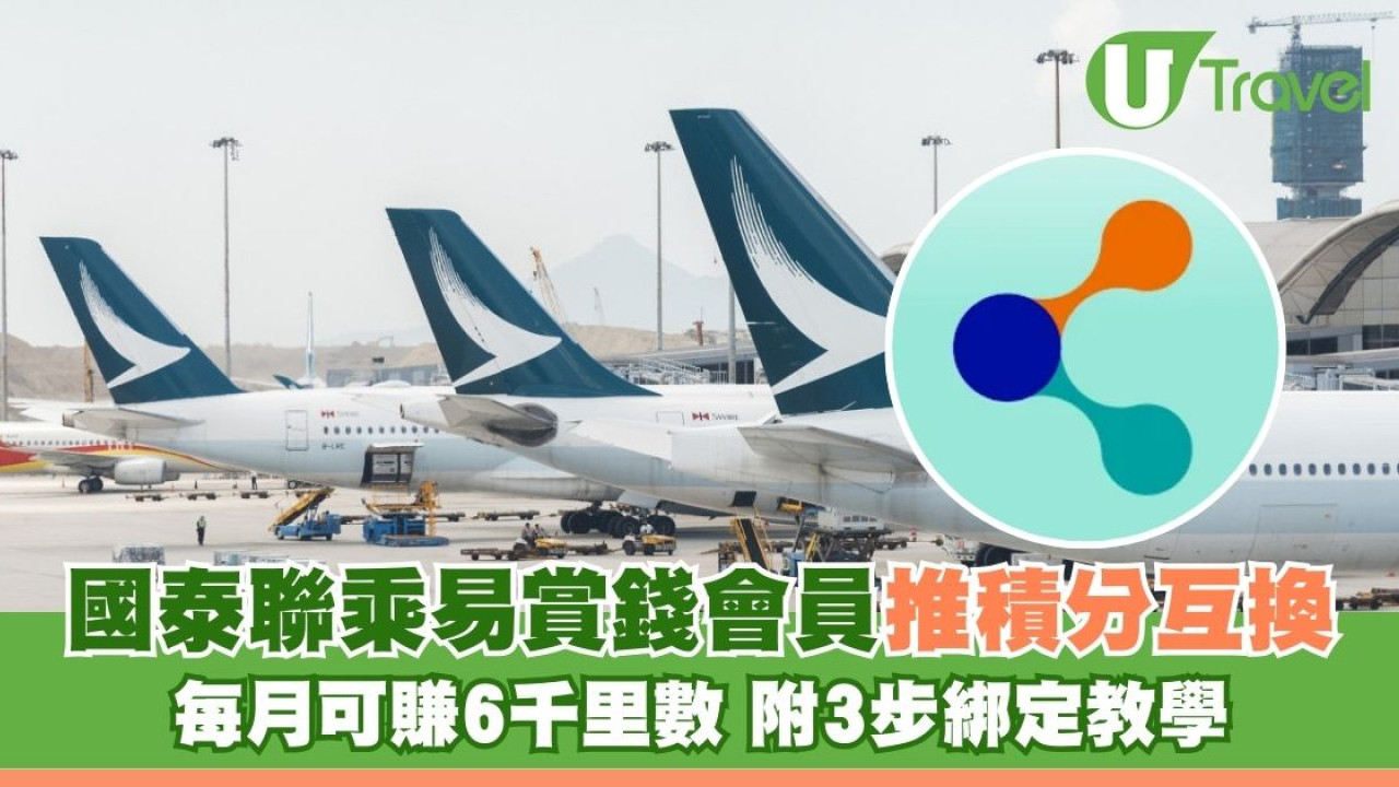 易賞錢免費換國泰機票！每月狂賺6000里數 2個月極速換東京機票 附3步綁定教學