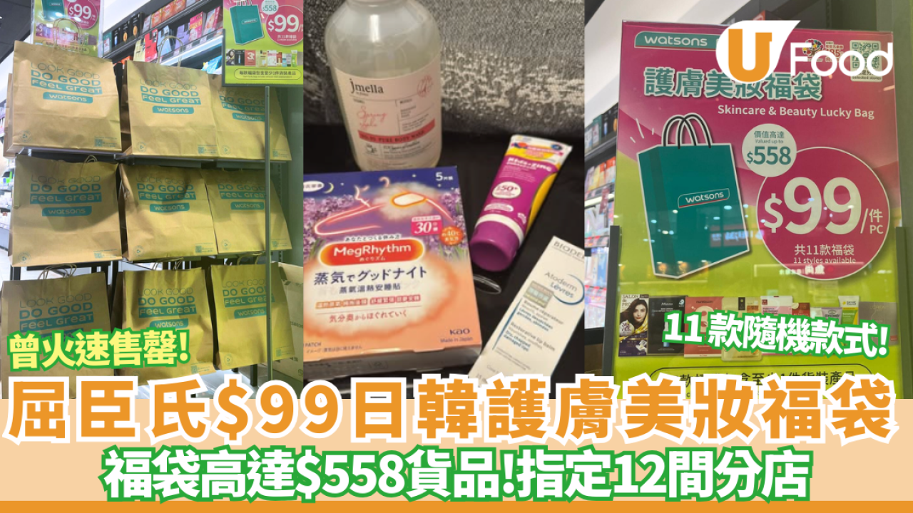 屈臣氏劈價$99福袋爆紅！禮品總值高達$558 /11款日韓護膚美妝福袋 僅12間分店有售 