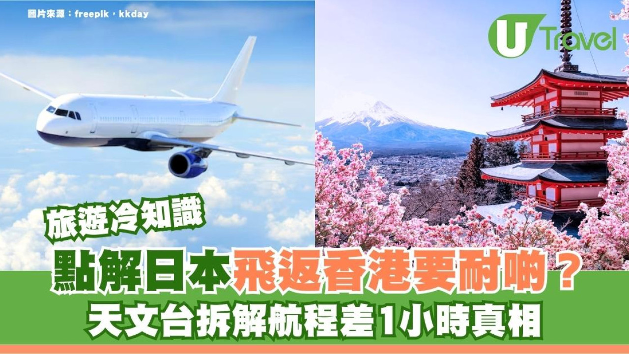 旅遊冷知識｜點解日本飛返香港要耐啲？天文台拆解航程差1小時真相！