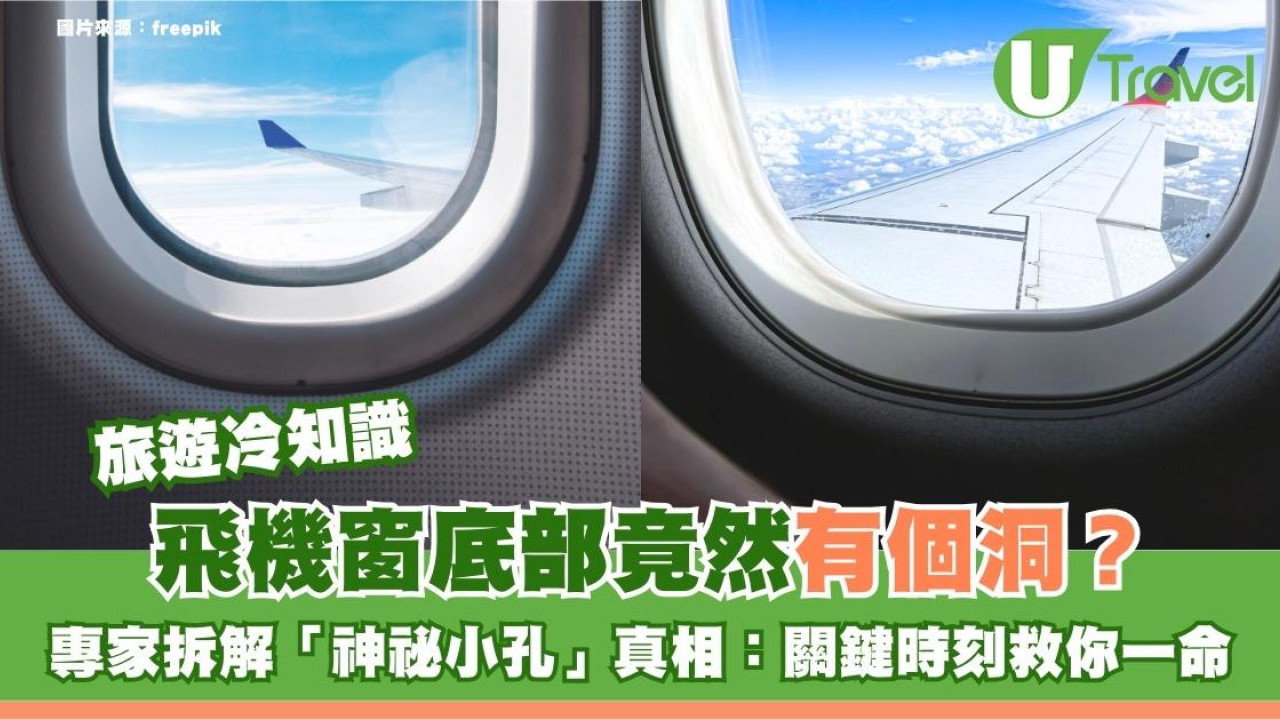 旅遊冷知識｜飛機窗底部竟然有個洞？專家拆解「神秘小孔」真相：關鍵時刻救你一命！