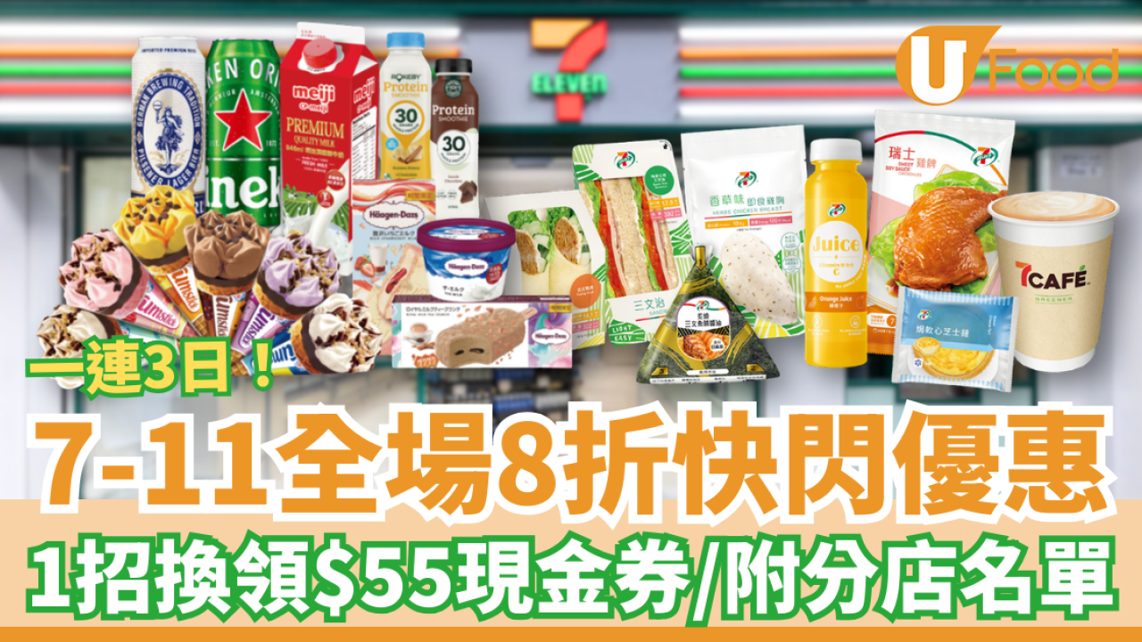7-Eleven全場8折快閃3日優惠！必掃雪糕+零食+精品+叮叮食品／1招免費換領$55現金券 (即睇指定分店)