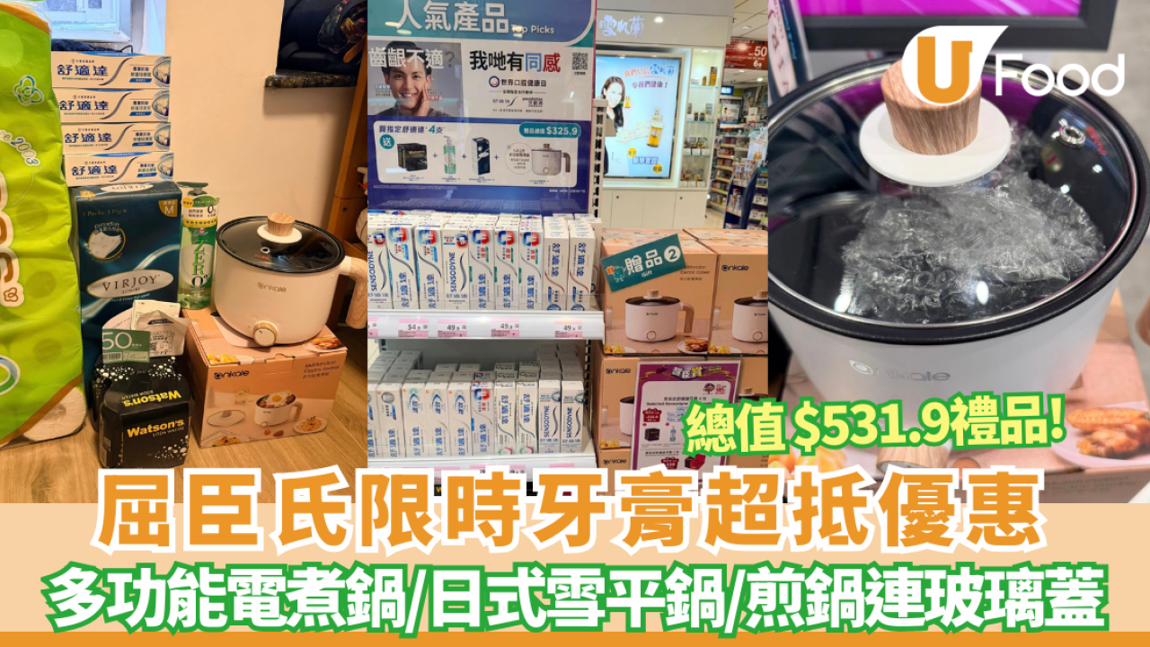 屈臣氏買舒適達牙膏狂送$531超豪華大禮 激送1.5L電煮鍋／日式雪平鍋／豐富日用品