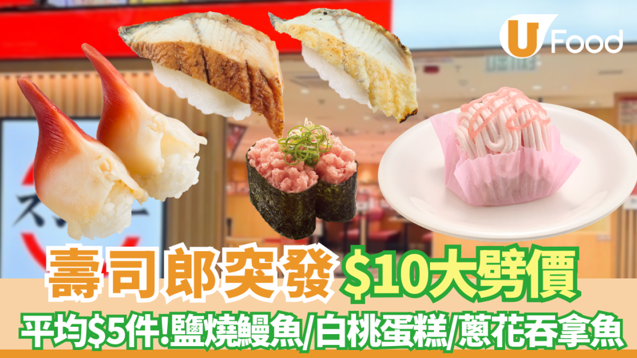 壽司郎優惠突發大劈價！全線多款$10白碟壽司  必食鹽燒鰻魚／白桃蛋糕／壓軸蔥花吞拿魚 即睇優惠日期