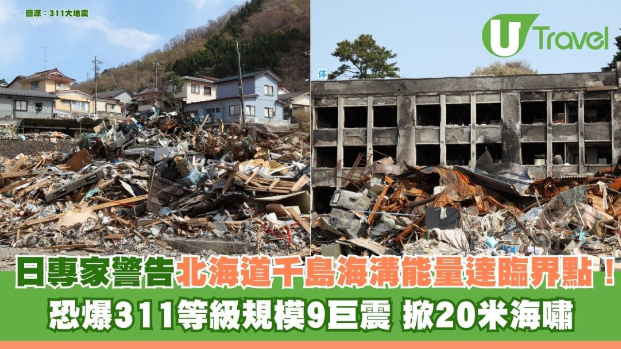 日專家警告北海道「千島海溝」能量達臨界點！恐爆311等級規模9巨震 掀20米海嘯