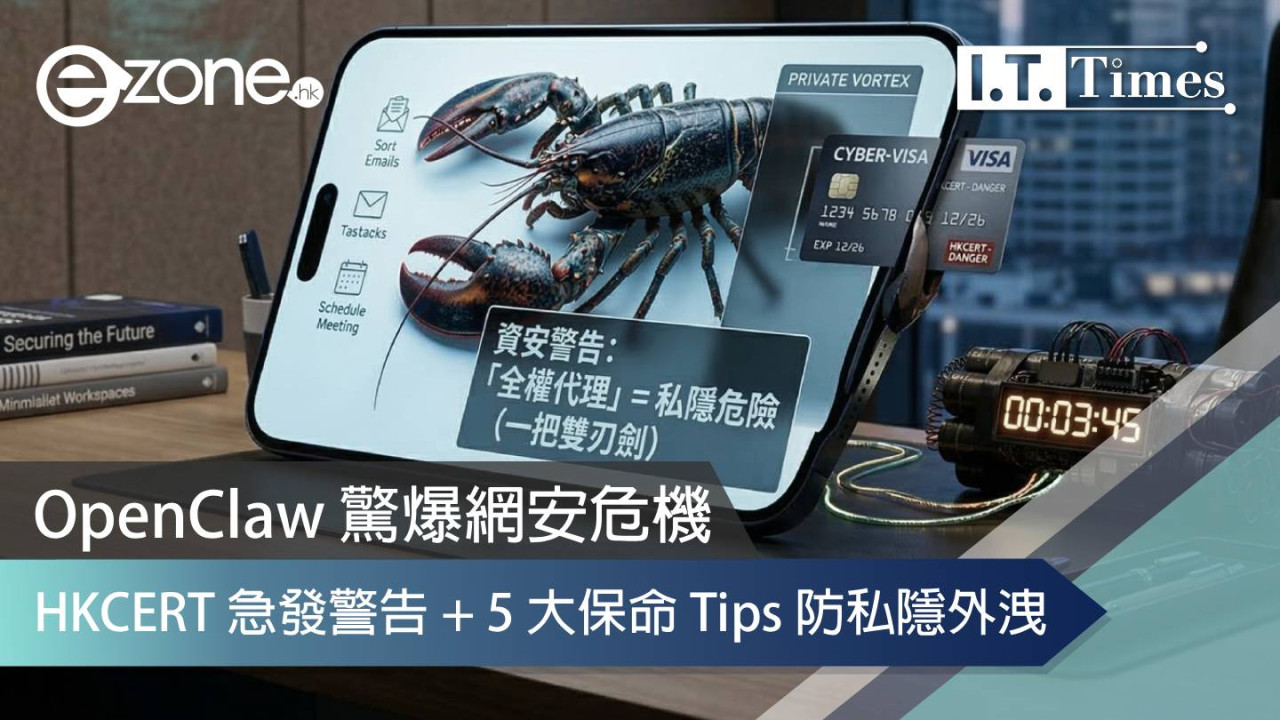 OpenClaw 驚爆網安危機！HKCERT 急發警告：權限過大可「挾持全機」 附 5 大保命設定防私隱外洩
