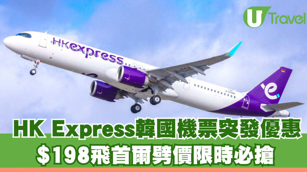 HK Express韓國機票突發優惠！$198飛首爾劈價限時必搶