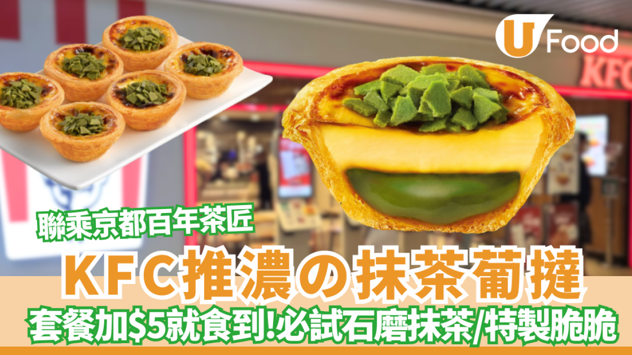 KFC聯乘京都百年茶匠推出「濃の抹茶葡撻」 必試石磨抹茶/特製脆脆 套餐加$5就食到！