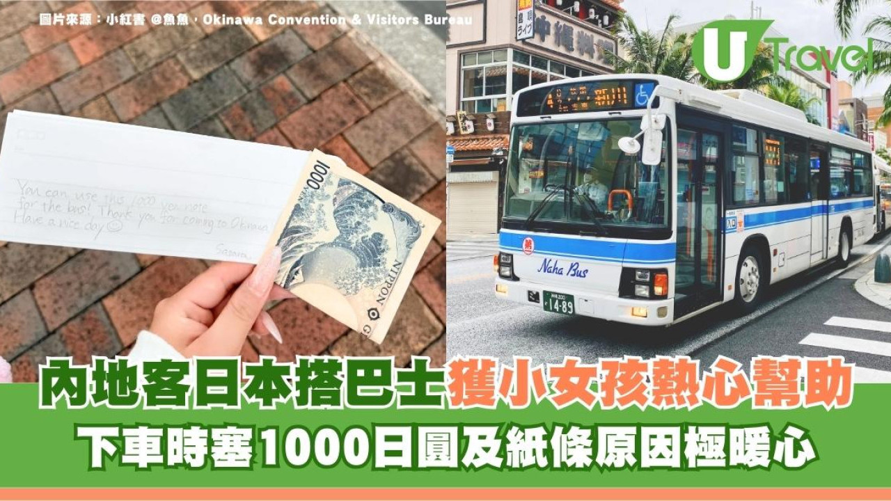 內地客日本搭巴士獲小女孩熱心幫助 下車時塞1000日圓及紙條原因極暖心