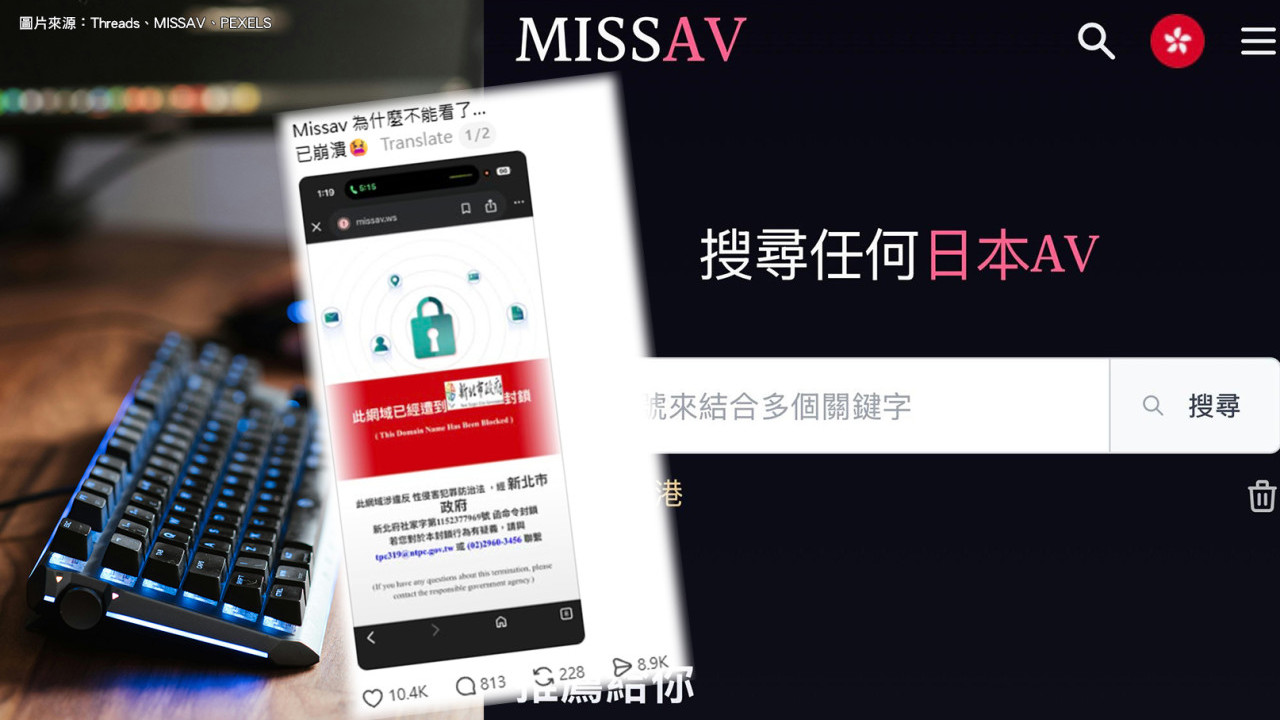 台灣突發封網！MissAV遭全面封鎖網民崩潰 熱議破解招式專家警告小心駭客