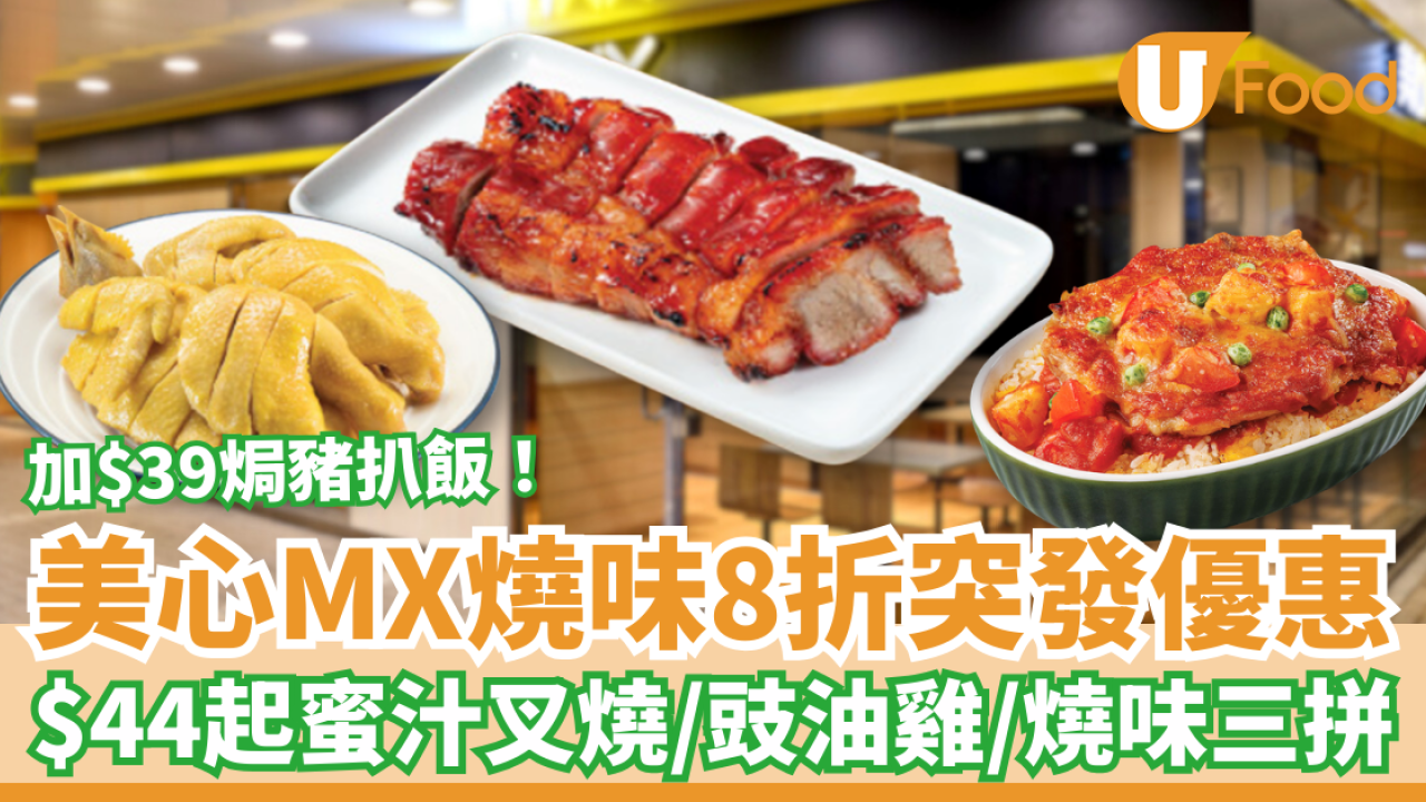 美心MX燒味優惠8折大劈價$44起！必搶蜜汁叉燒/豉油雞/燒味三拼＋$39焗豬扒飯 (即睇指定時段)