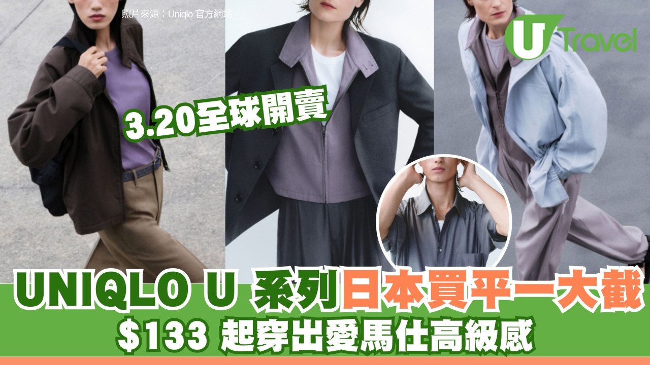 遊日必買│ 3.20全球開賣！UNIQLO U春夏系列日本買平一大截 $133起穿出愛馬仕高級感