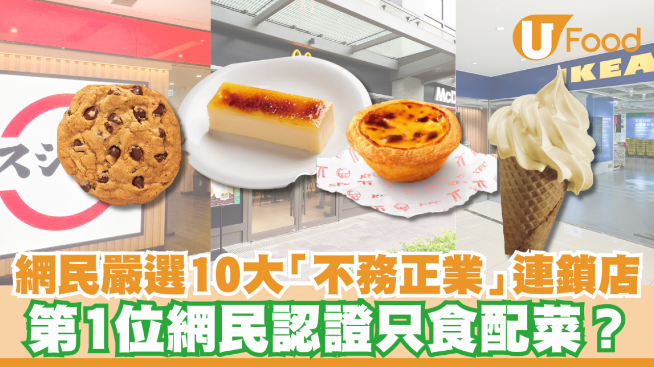 網民嚴選10大「不務正業」連鎖店！壽司郎神級甜品被瘋搶 第1位網民認證只食配菜？