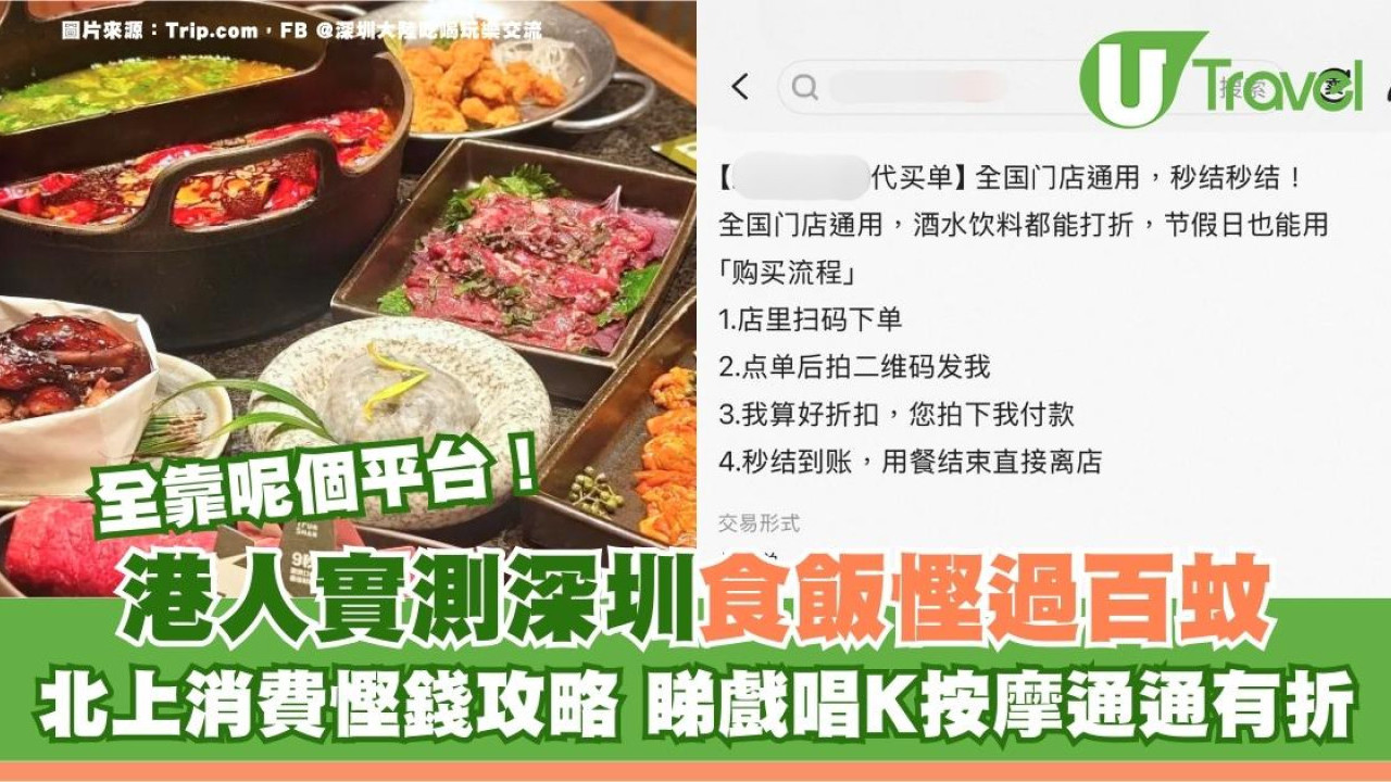 北上消費慳錢攻略｜港人實測深圳食飯慳過百蚊！睇戲唱K按摩通通有折 全靠呢個平台！