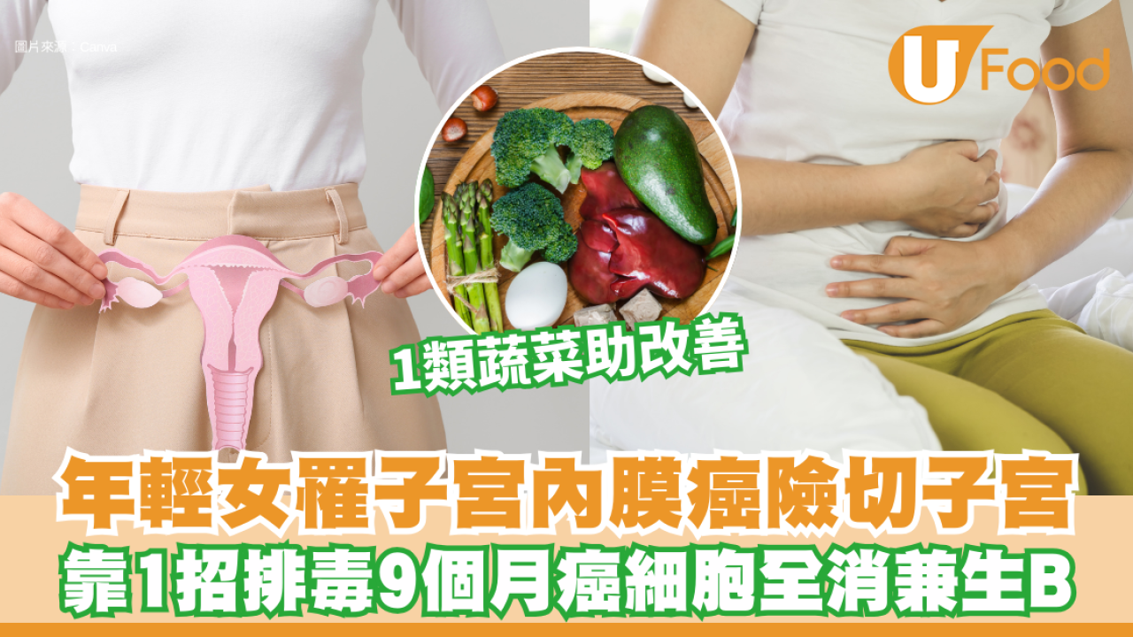 子宮癌︱每天外帶熱飲、熱湯竟喝出癌症？年輕女罹子宮內膜癌險切子宮 靠1招排毒9個月癌細胞全消兼生B