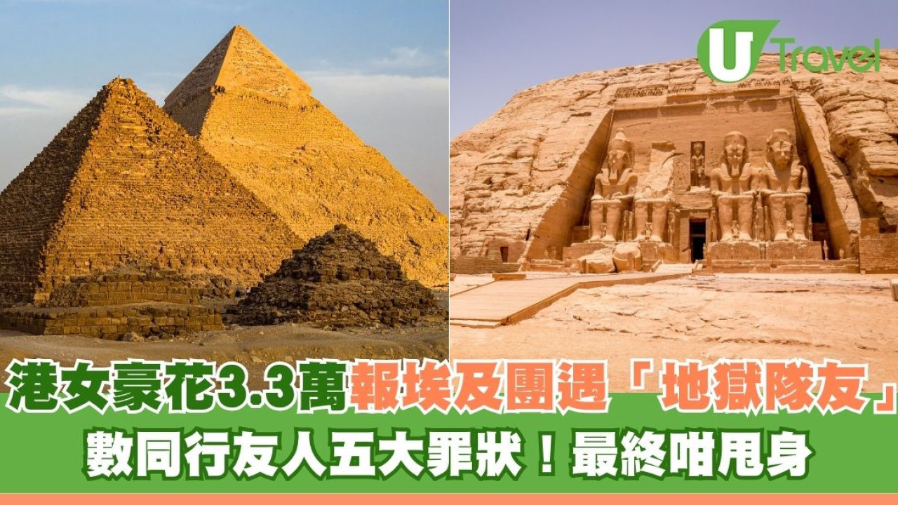 港女豪花3.3萬報埃及團遇「地獄隊友」 數同行友人五大罪狀！最終咁甩身