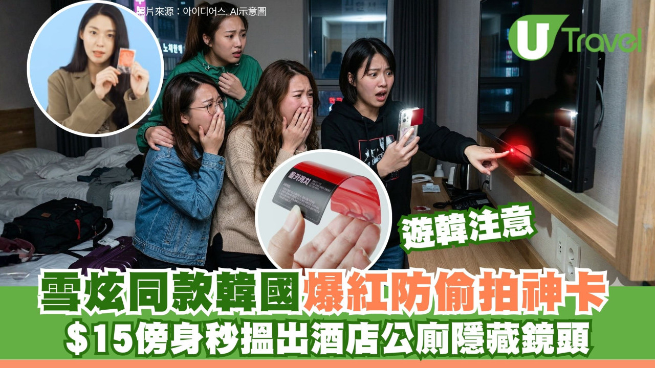 遊韓必備！韓國爆紅防偷拍神卡雪炫同款 簡單3步揪出酒店公廁隱藏鏡頭