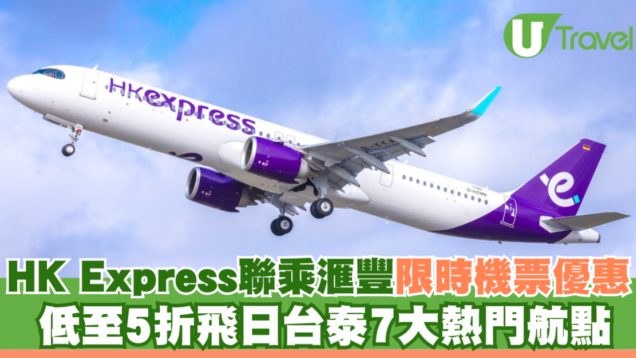 HK Express聯乘滙豐限時機票優惠！低至5折飛日台泰7大熱門航點