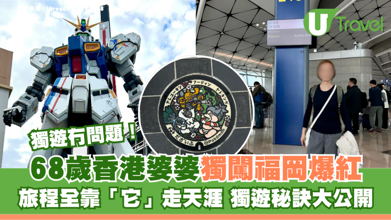 68歲香港婆婆獨闖福岡爆紅！旅程全靠「它」走天涯 獨遊秘訣大公開