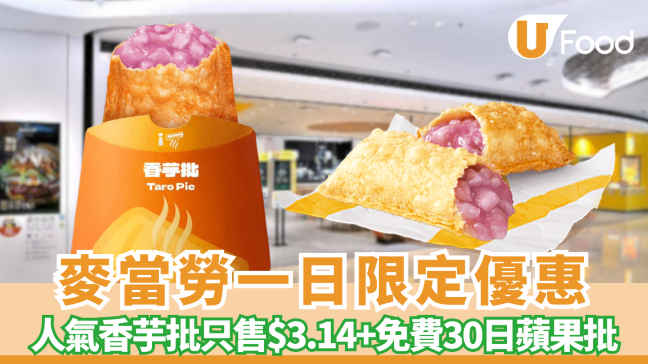 麥當勞優惠限時$3.14食香芋批+附免費贏30日蘋果批方法+今期優惠卷! 