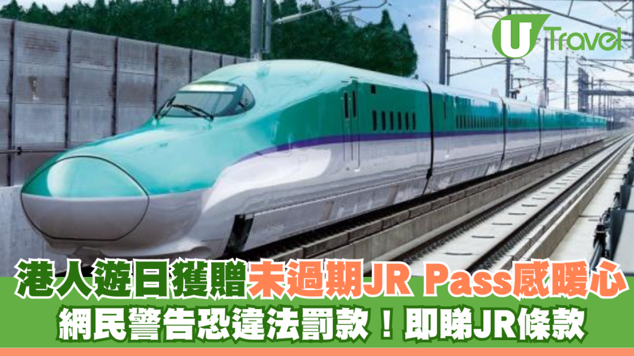 港人遊日獲贈未過期JR Pass感暖心 網民警告恐違法罰款！即睇JR條款