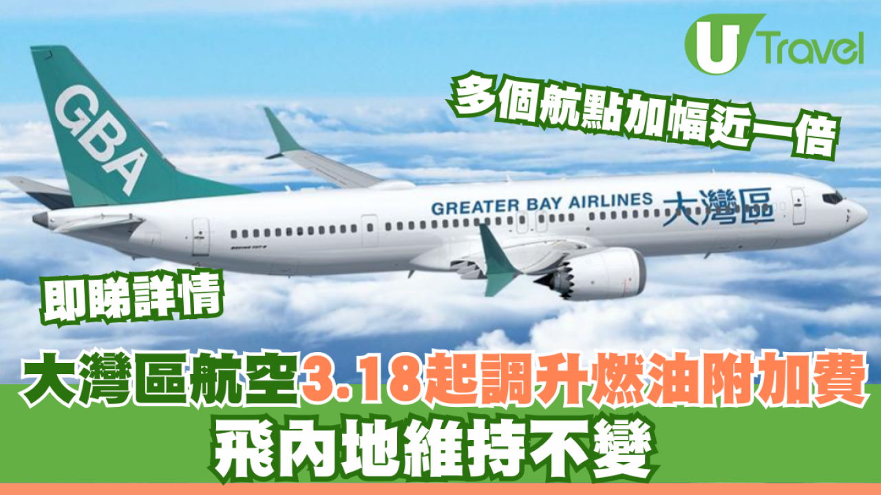 大灣區航空3月18日起調升燃油附加費 飛內地維持不變 多個航點加幅近一倍 