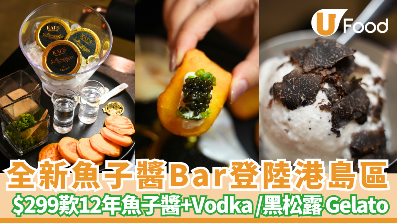 外國爆紅「魚子醬麥樂雞」登陸香港！全新魚子醬Bar $299歎12年魚子醬及vodka/魚子醬&黑松露Cocktail /雙重黑松露Gelato