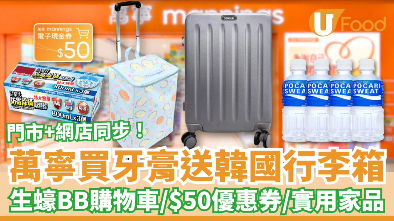 萬寧優惠｜買高露潔牙膏激送韓國行李箱！送生蠔BB購物車＋$50現金券＋詩樂氏吸濕盒／1招免費拎逾$530禮品 (附優惠日期)