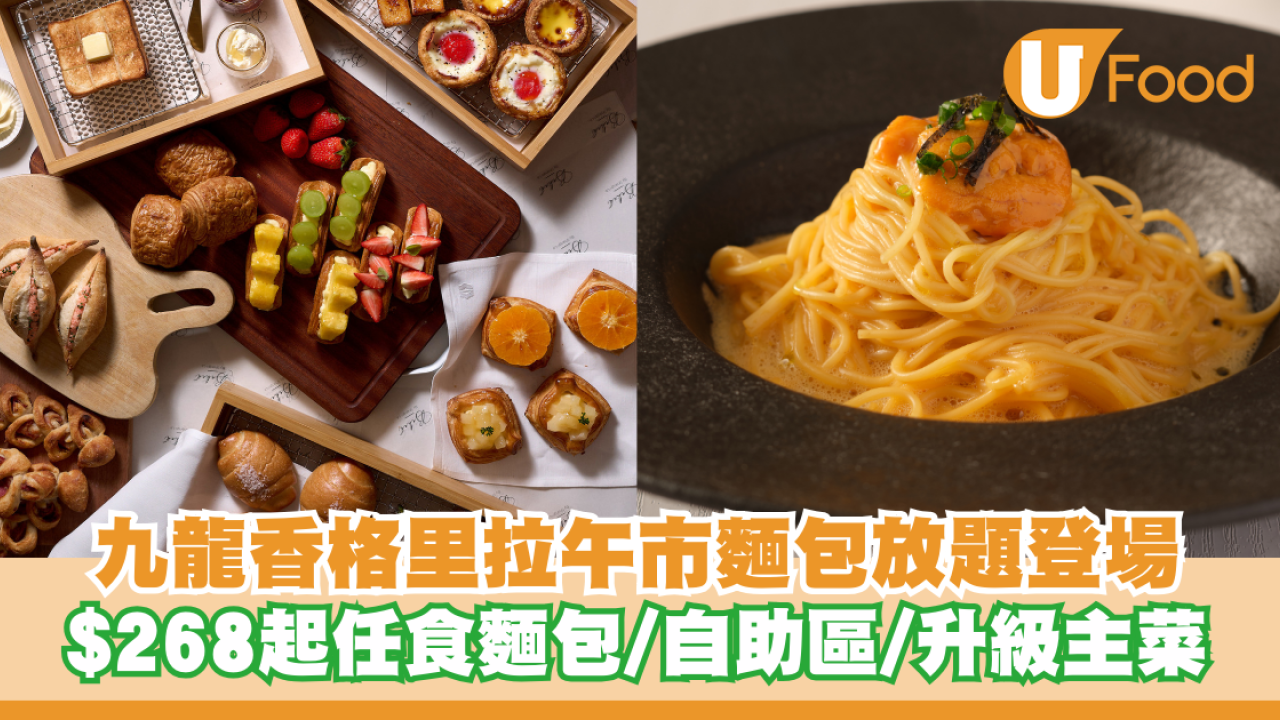 九龍香格里拉午市麵包放題登場！$268起任食逾十款麵包/自助區/升級日式主菜