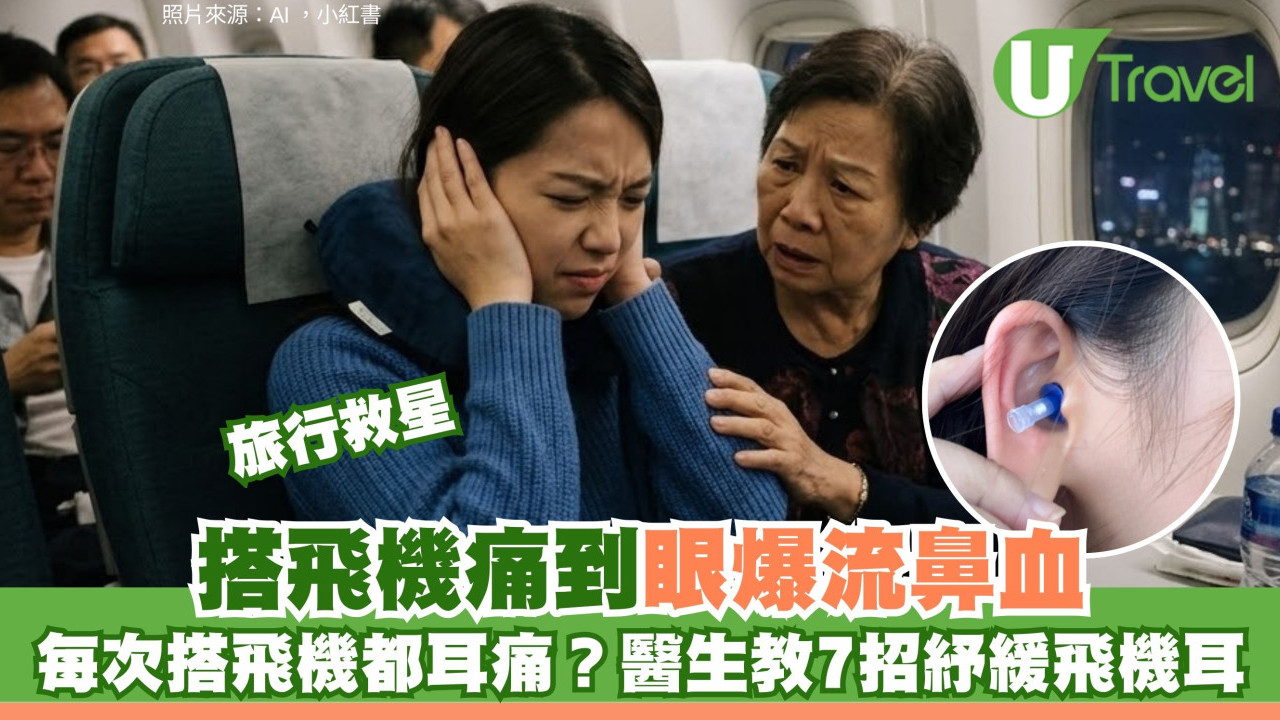搭飛機耳痛眼脹甚至流鼻血？醫生拆解氣壓不適成因 附7招「平壓」秘訣