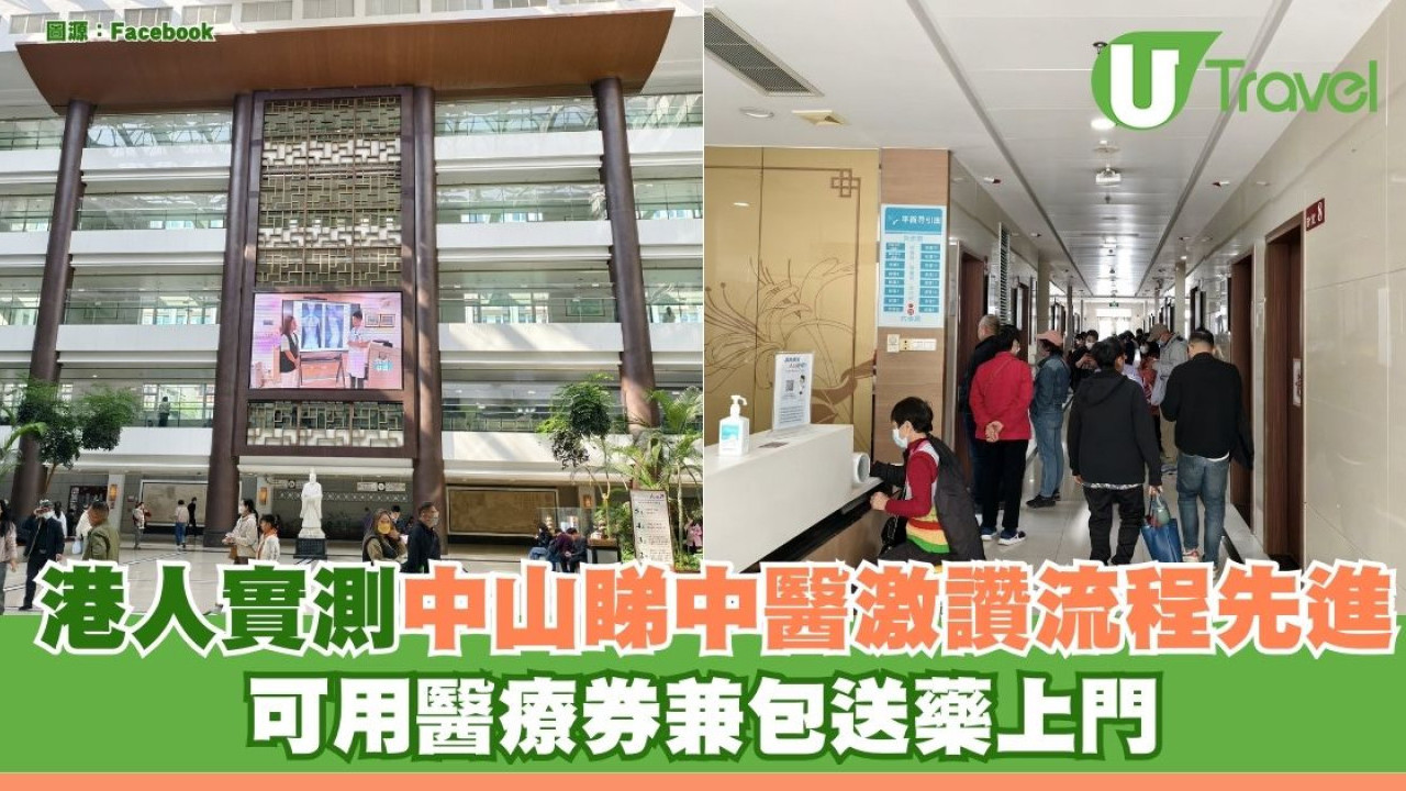 港人實測北上中山睇中醫 激讚流程先進可用醫療券兼包送藥上門