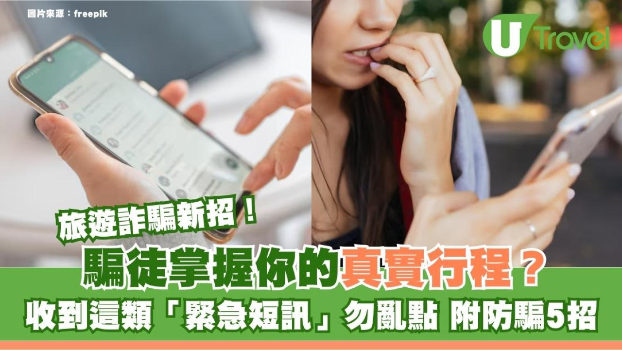 旅遊詐騙新招！騙徒掌握你的真實行程？收到這類「緊急短訊」勿亂點 附防騙5招
