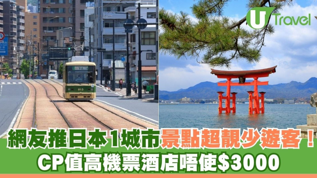 唔係仙台！網友推日本1城市景點超靚少遊客！CP值高機票酒店加埋唔使$3000