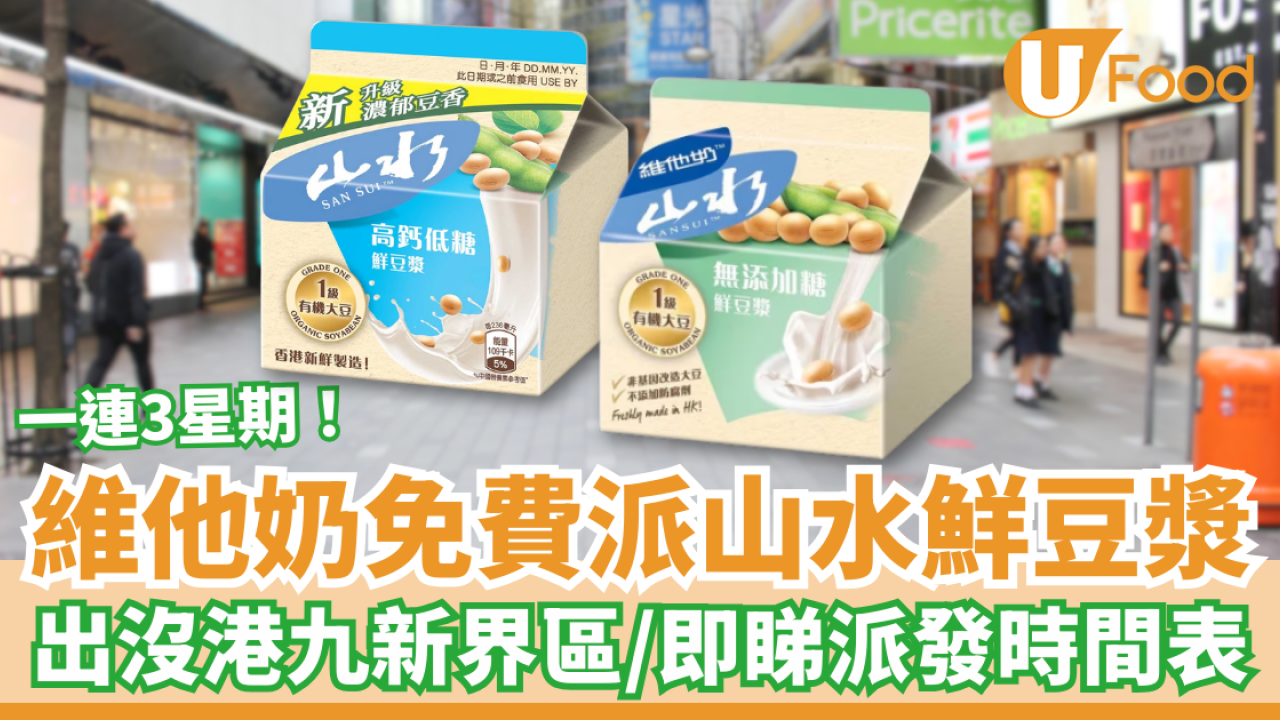 維他奶快閃免費派山水鮮豆漿！一連3星期出沒港九新界區／一文睇清派發時間＋地點
