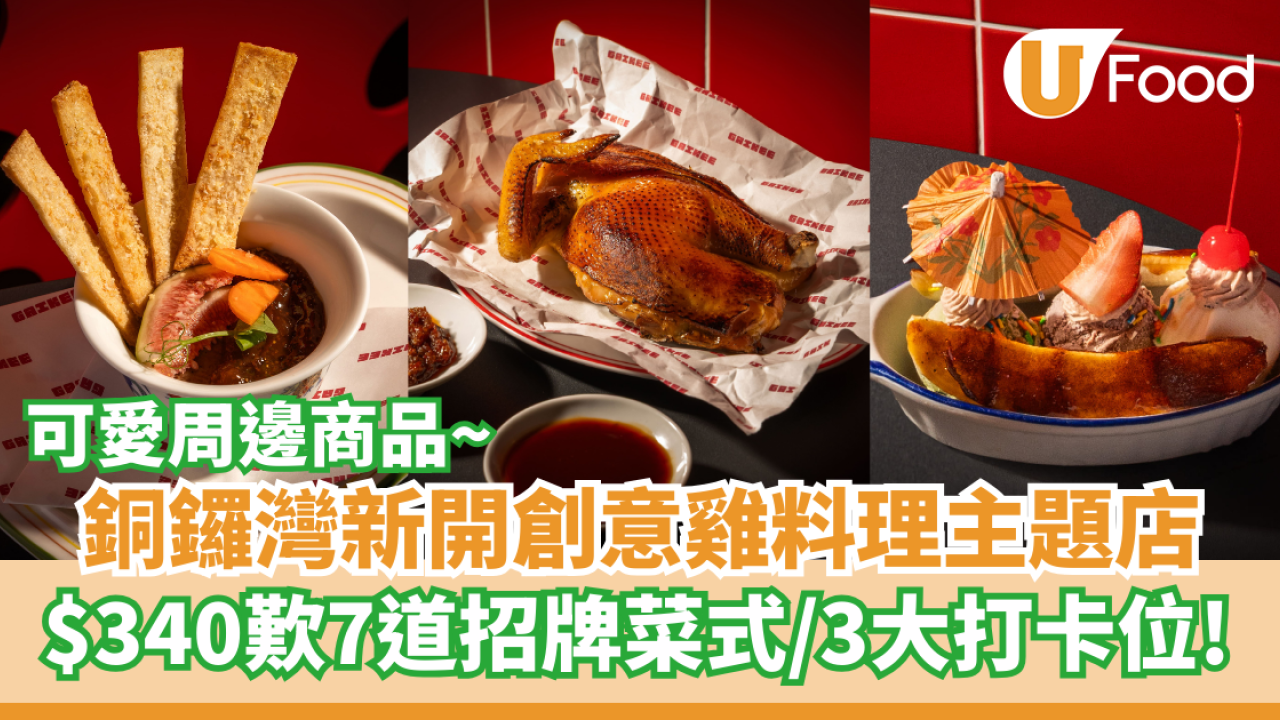銅鑼灣新開創意雞料理主題店  ３大打卡位／主題周邊／招牌燒熟成三黃雞