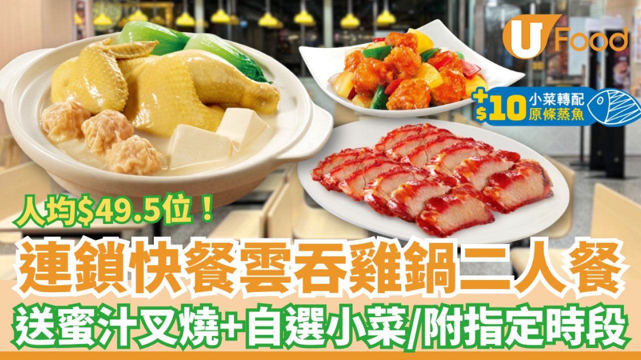 大家樂優惠｜雲吞雞鍋二人餐狂劈人均$49.5！霸氣送蜜汁叉燒＋自選小菜／指定優惠時段 (教1招升級原條蒸魚)