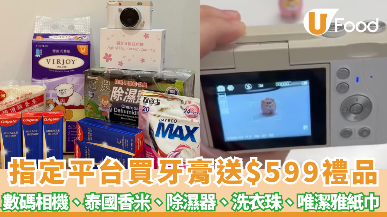 牙膏優惠｜HKTVmall買高露潔牙膏送$599大禮 數碼相機／泰國香米／除濕器／洗衣珠 (附掃貨攻略)