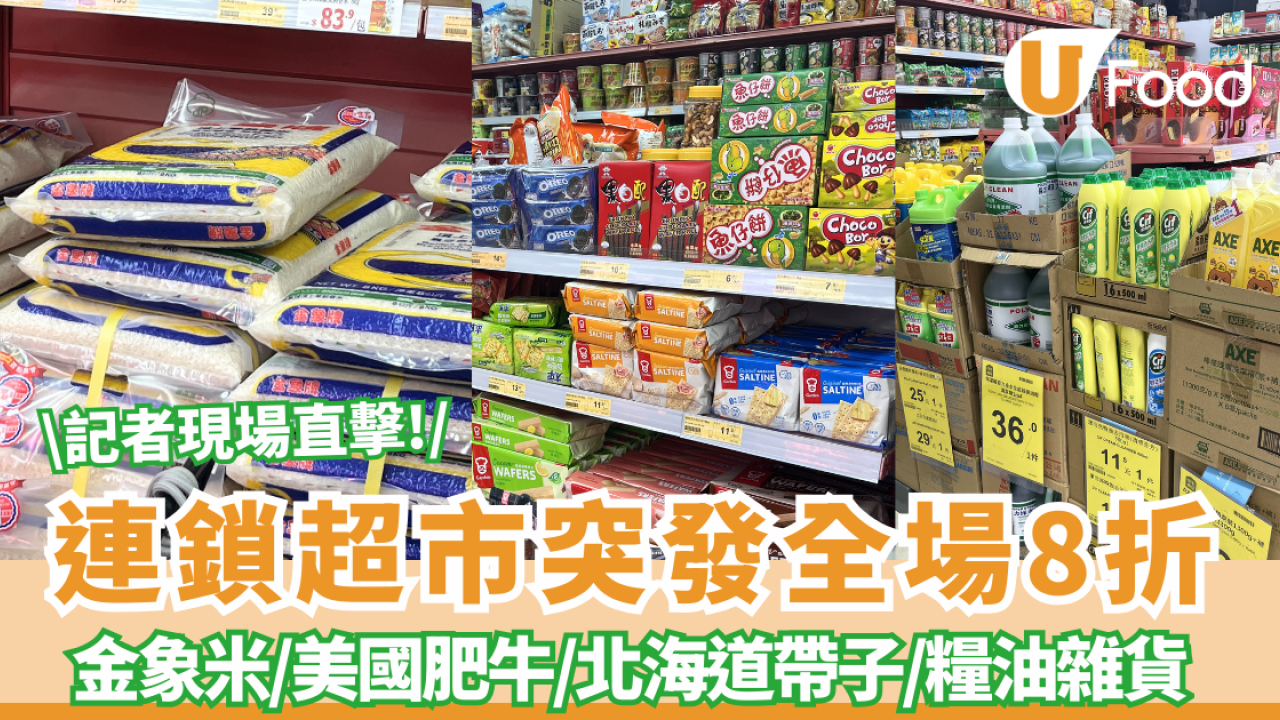 【超市優惠】佳宝全場8折!  一連5日瘋搶！金象米$87／美國肥牛$56磅／北海道帶子 (附必搶清單) 記者直撃現場!